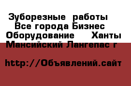 Зуборезные  работы. - Все города Бизнес » Оборудование   . Ханты-Мансийский,Лангепас г.